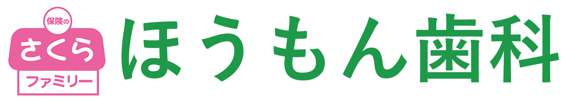 さくらファミリー ほうもん歯科